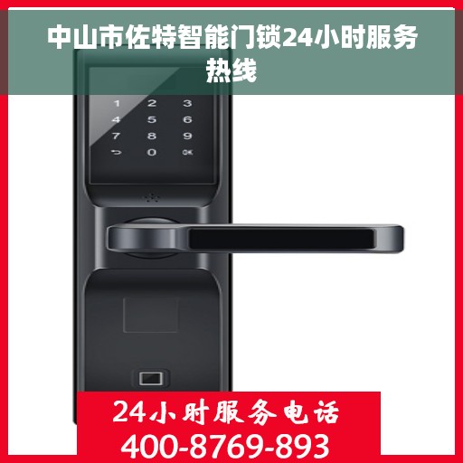 中山市佐特智能门锁24小时服务热线