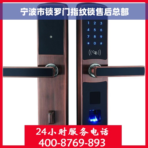 宁波市锁罗门指纹锁售后总部