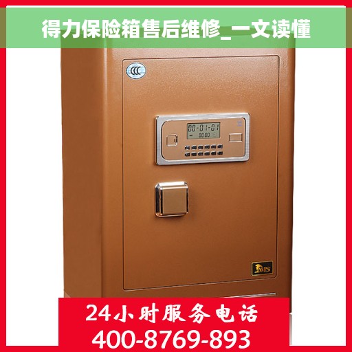 得力保险箱售后维修_一文读懂