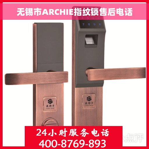 无锡市ARCHIE指纹锁售后电话