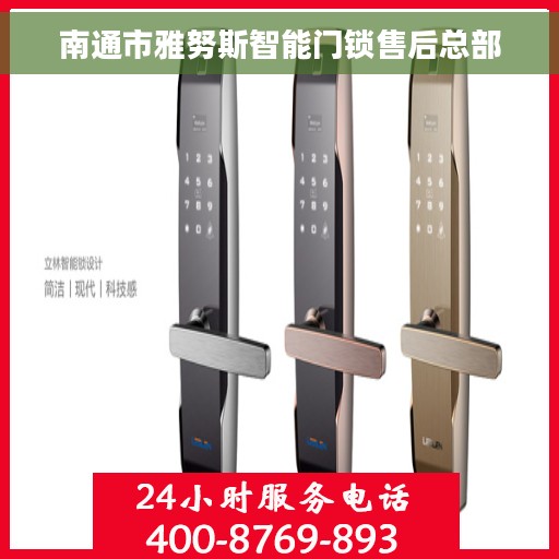 南通市雅努斯智能门锁售后总部