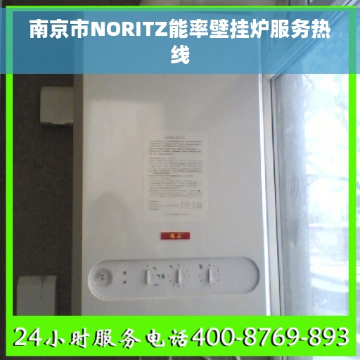 南京市NORITZ能率壁挂炉服务热线