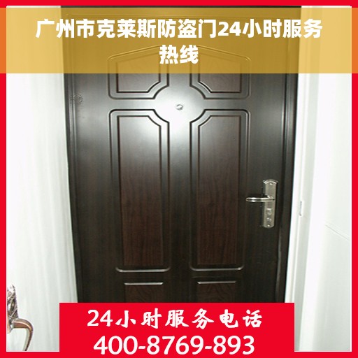 广州市克莱斯防盗门24小时服务热线