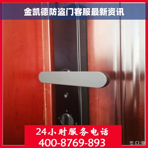 金凯德防盗门客服最新资讯