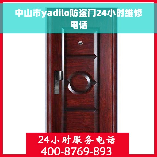中山市yadilo防盗门24小时维修电话