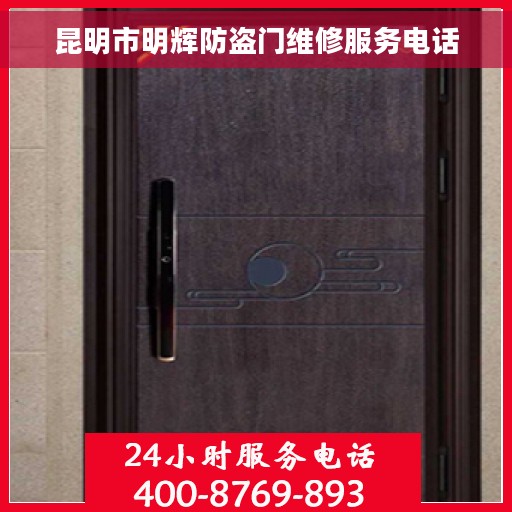 昆明市明辉防盗门维修服务电话