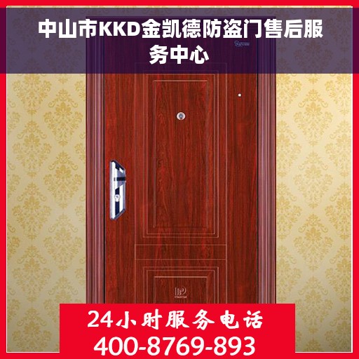 中山市KKD金凯德防盗门售后服务中心