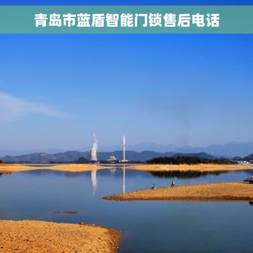 青岛市蓝盾智能门锁售后电话