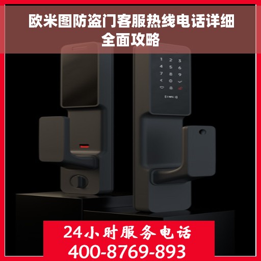 欧米图防盗门客服热线电话详细全面攻略