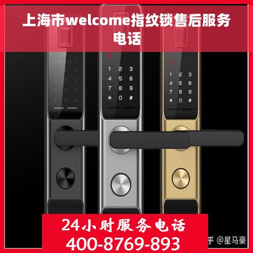 上海市welcome指纹锁售后服务电话