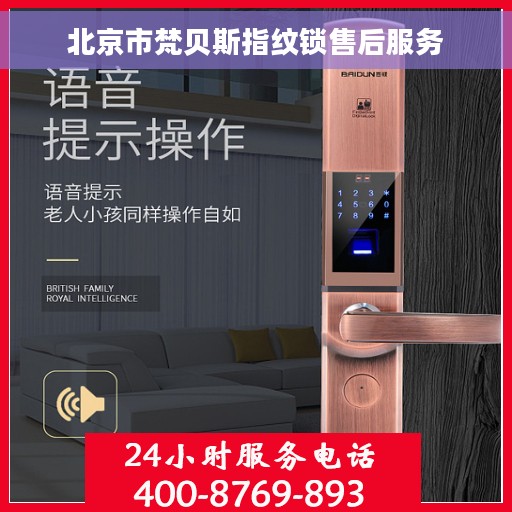 北京市梵贝斯指纹锁售后服务
