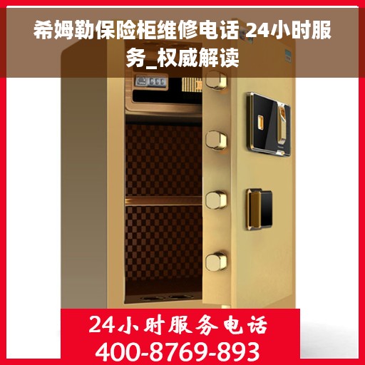 希姆勒保险柜维修电话 24小时服务_权威解读