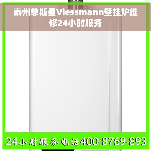 泰州菲斯曼Viessmann壁挂炉维修24小时服务