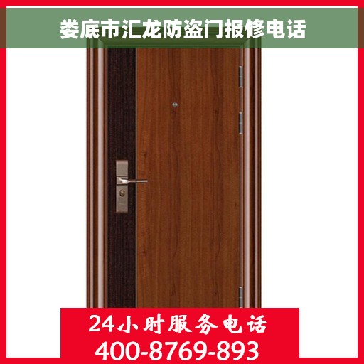 娄底市汇龙防盗门报修电话