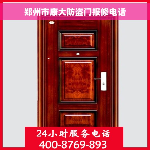 郑州市康大防盗门报修电话