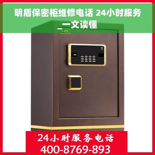 明盾保密柜维修电话 24小时服务_一文读懂