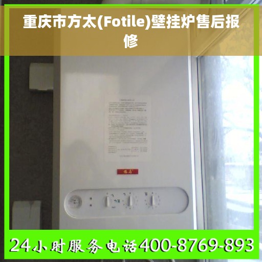 重庆市方太(Fotile)壁挂炉售后报修