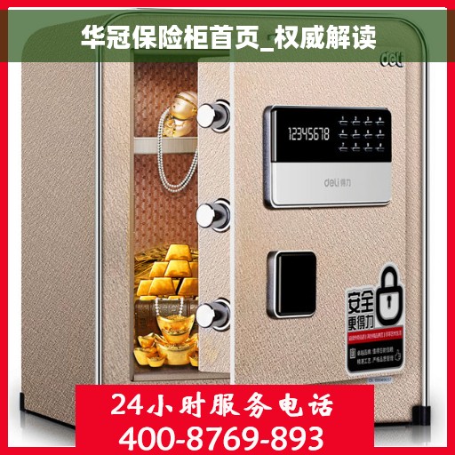 华冠保险柜首页_权威解读