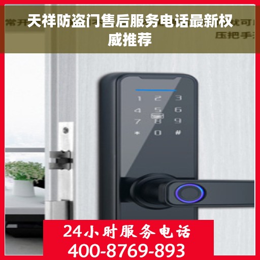 天祥防盗门售后服务电话最新权威推荐
