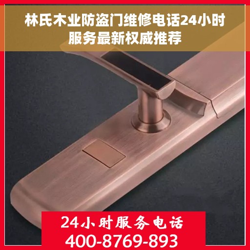 林氏木业防盗门维修电话24小时服务最新权威推荐