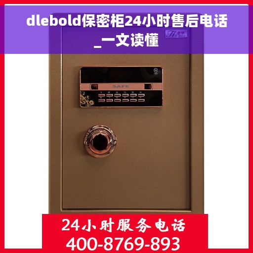 dlebold保密柜24小时售后电话_一文读懂
