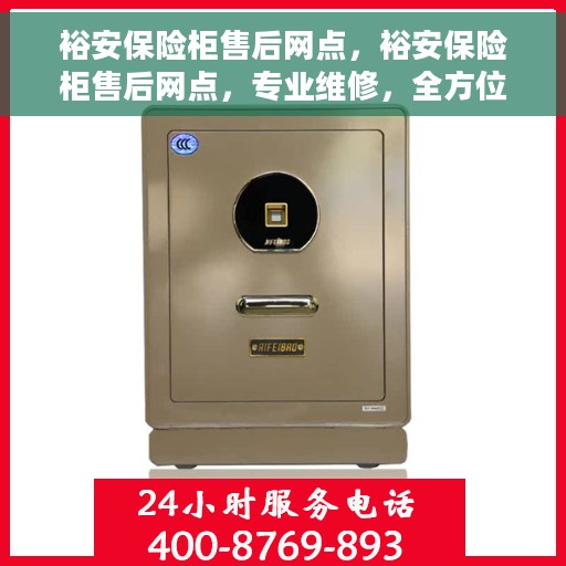 裕安保险柜售后网点，裕安保险柜售后网点，专业维修，全方位服务