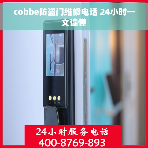 cobbe防盗门维修电话 24小时一文读懂