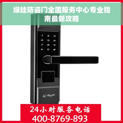 绿娃防盗门全国服务中心专业指南最新攻略