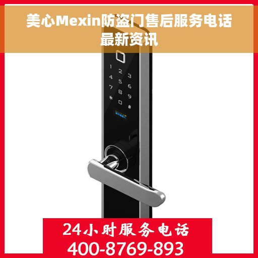 美心Mexin防盗门售后服务电话最新资讯