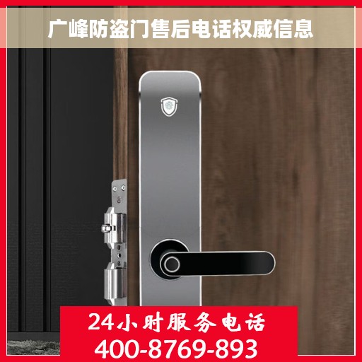 广峰防盗门售后电话权威信息