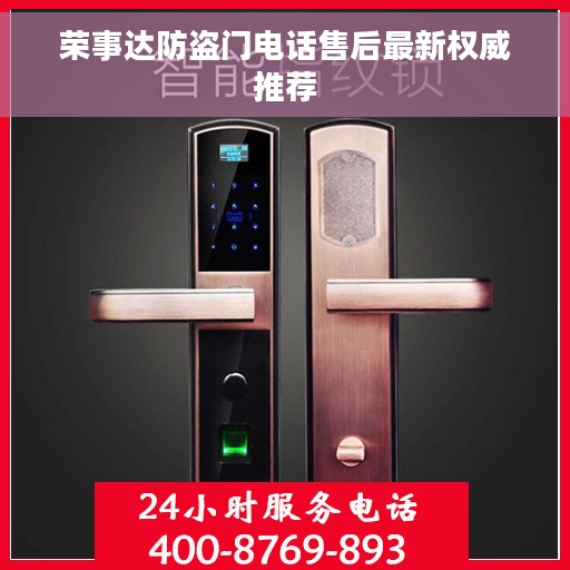 荣事达防盗门电话售后最新权威推荐