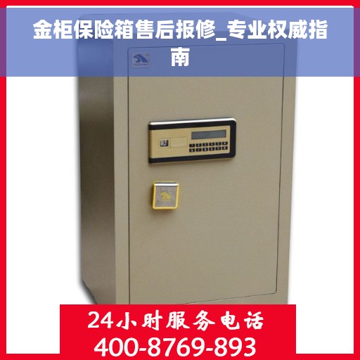 金柜保险箱售后报修_专业权威指南