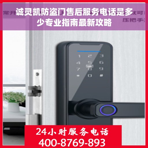 诚灵凯防盗门售后服务电话是多少专业指南最新攻略