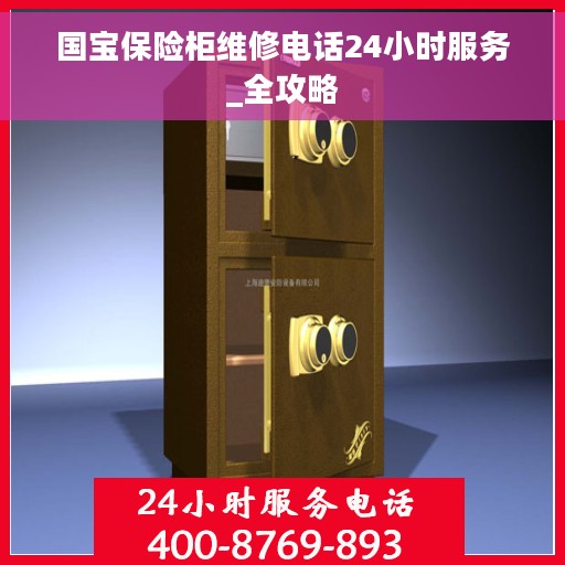 国宝保险柜维修电话24小时服务_全攻略