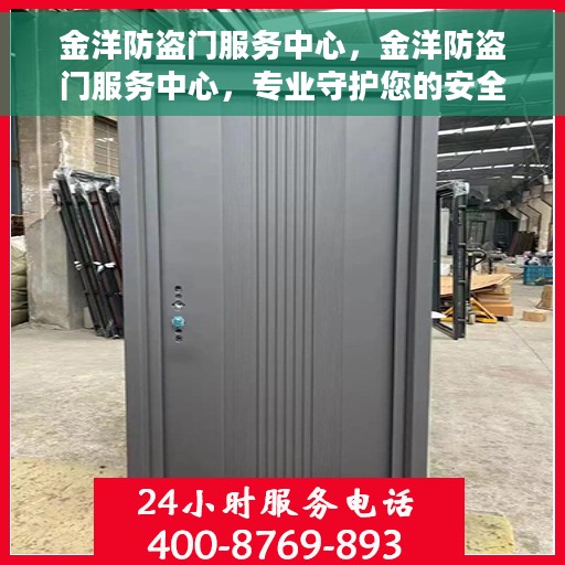金洋防盗门服务中心，金洋防盗门服务中心，专业守护您的安全门户