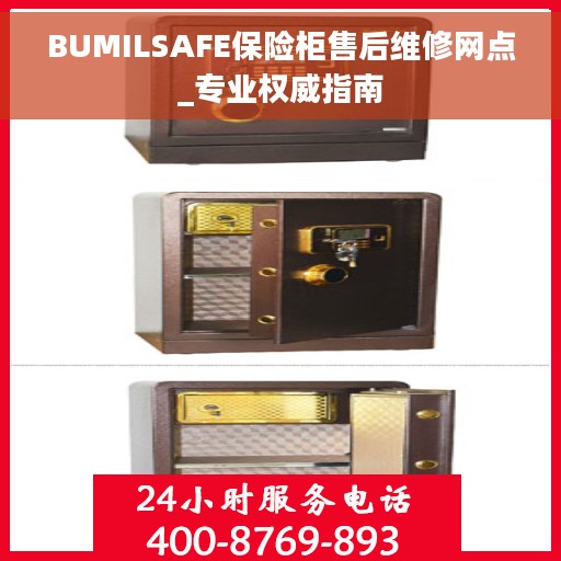 BUMILSAFE保险柜售后维修网点_专业权威指南