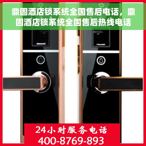 鼎固酒店锁系统全国售后电话，鼎固酒店锁系统全国售后热线电话及售后服务解析