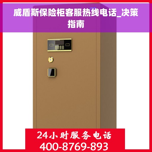 威盾斯保险柜客服热线电话_决策指南