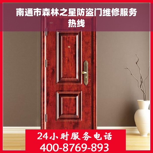 南通市森林之星防盗门维修服务热线