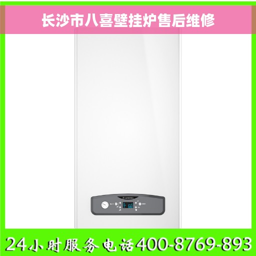 长沙市八喜壁挂炉售后维修
