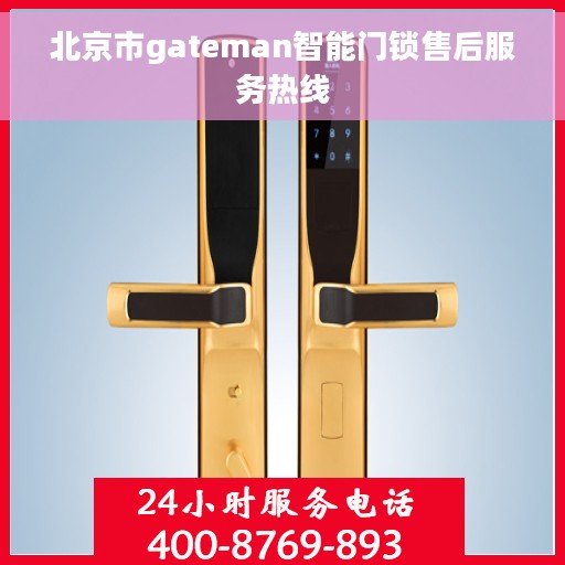北京市gateman智能门锁售后服务热线