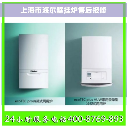 上海市海尔壁挂炉售后报修
