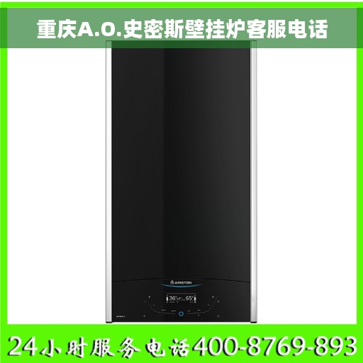 重庆A.O.史密斯壁挂炉客服电话