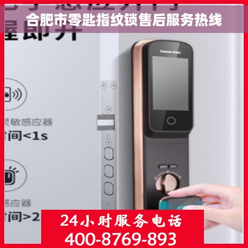 合肥市零匙指纹锁售后服务热线