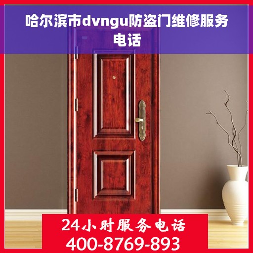 哈尔滨市dvngu防盗门维修服务电话