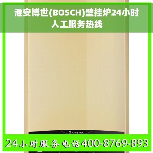 淮安博世(BOSCH)壁挂炉24小时人工服务热线