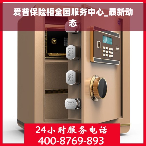 爱普保险柜全国服务中心_最新动态