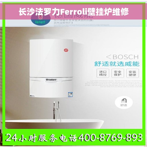 长沙法罗力Ferroli壁挂炉维修
