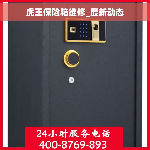 虎王保险箱维修_最新动态