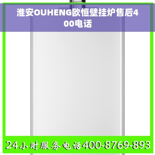 淮安OUHENG欧恒壁挂炉售后400电话